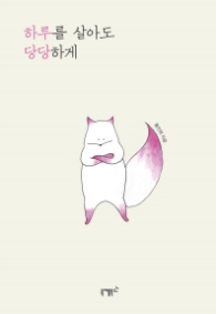 하루를 살아도 당당하게